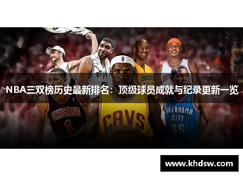 NBA三双榜历史最新排名：顶级球员成就与纪录更新一览