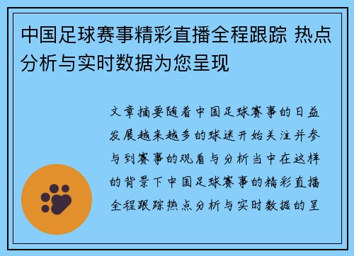 中国足球赛事精彩直播全程跟踪 热点分析与实时数据为您呈现