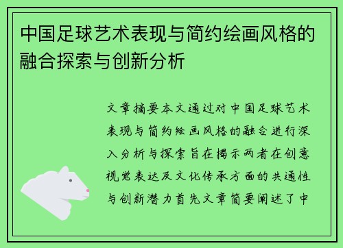 中国足球艺术表现与简约绘画风格的融合探索与创新分析