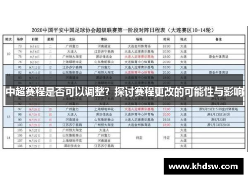 中超赛程是否可以调整？探讨赛程更改的可能性与影响