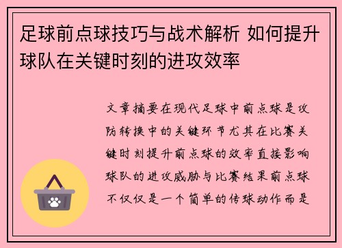 足球前点球技巧与战术解析 如何提升球队在关键时刻的进攻效率