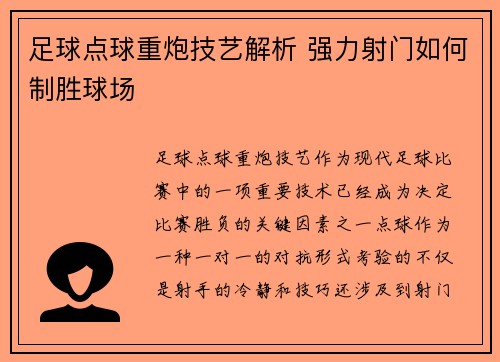 足球点球重炮技艺解析 强力射门如何制胜球场