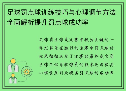 足球罚点球训练技巧与心理调节方法全面解析提升罚点球成功率