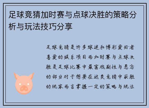 足球竞猜加时赛与点球决胜的策略分析与玩法技巧分享