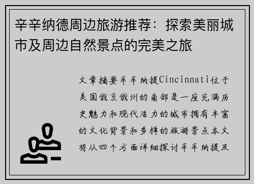 辛辛纳德周边旅游推荐：探索美丽城市及周边自然景点的完美之旅