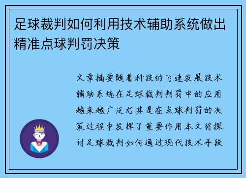 足球裁判如何利用技术辅助系统做出精准点球判罚决策