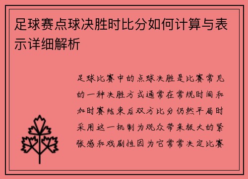 足球赛点球决胜时比分如何计算与表示详细解析