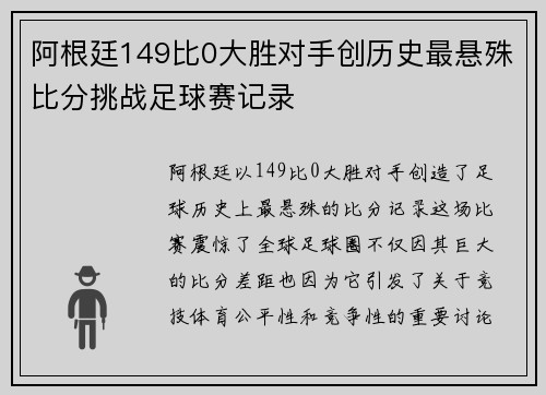 阿根廷149比0大胜对手创历史最悬殊比分挑战足球赛记录