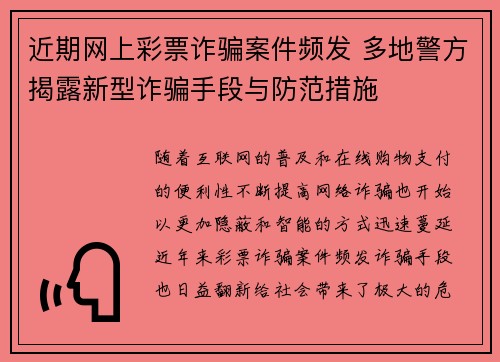 近期网上彩票诈骗案件频发 多地警方揭露新型诈骗手段与防范措施