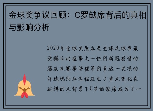 金球奖争议回顾：C罗缺席背后的真相与影响分析