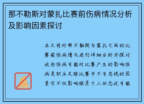 那不勒斯对蒙扎比赛前伤病情况分析及影响因素探讨