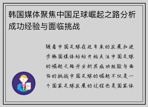 韩国媒体聚焦中国足球崛起之路分析成功经验与面临挑战