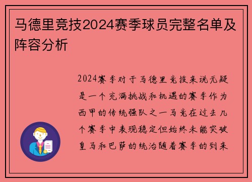 马德里竞技2024赛季球员完整名单及阵容分析