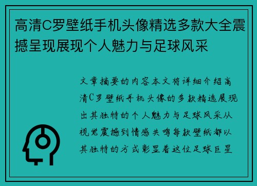 高清C罗壁纸手机头像精选多款大全震撼呈现展现个人魅力与足球风采