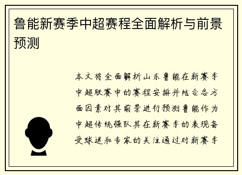 鲁能新赛季中超赛程全面解析与前景预测