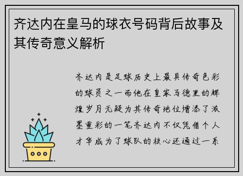 齐达内在皇马的球衣号码背后故事及其传奇意义解析