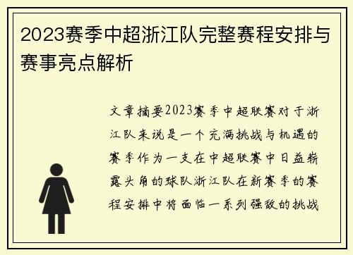 2023赛季中超浙江队完整赛程安排与赛事亮点解析