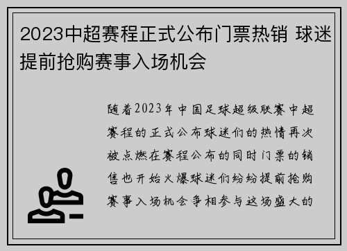 2023中超赛程正式公布门票热销 球迷提前抢购赛事入场机会