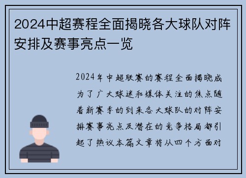 2024中超赛程全面揭晓各大球队对阵安排及赛事亮点一览