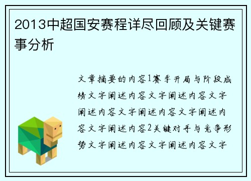 2013中超国安赛程详尽回顾及关键赛事分析