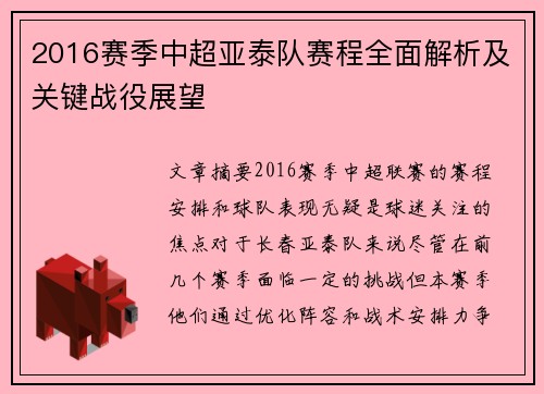 2016赛季中超亚泰队赛程全面解析及关键战役展望