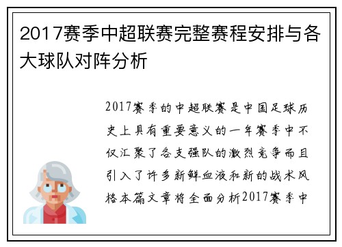 2017赛季中超联赛完整赛程安排与各大球队对阵分析