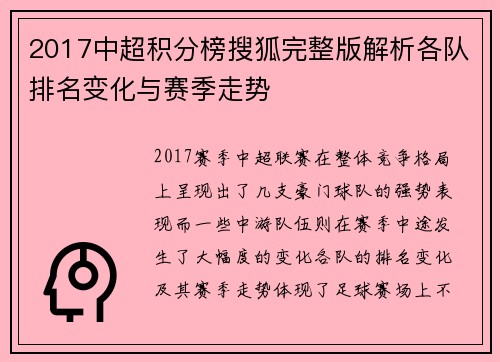 2017中超积分榜搜狐完整版解析各队排名变化与赛季走势