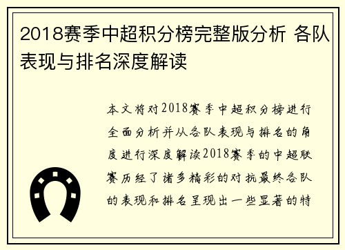 2018赛季中超积分榜完整版分析 各队表现与排名深度解读