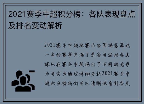 2021赛季中超积分榜：各队表现盘点及排名变动解析