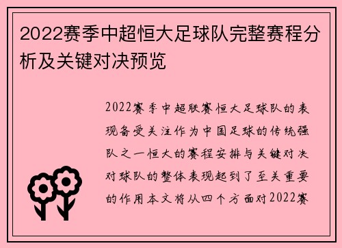 2022赛季中超恒大足球队完整赛程分析及关键对决预览