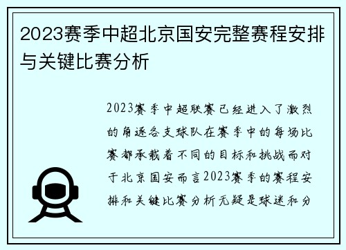 2023赛季中超北京国安完整赛程安排与关键比赛分析