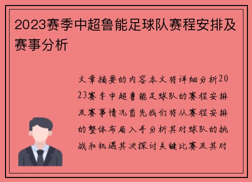 2023赛季中超鲁能足球队赛程安排及赛事分析