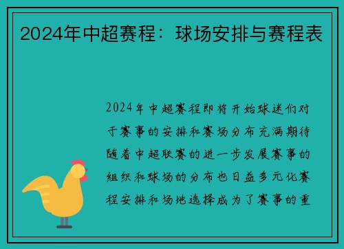 2024年中超赛程：球场安排与赛程表