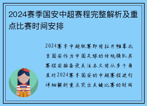 2024赛季国安中超赛程完整解析及重点比赛时间安排