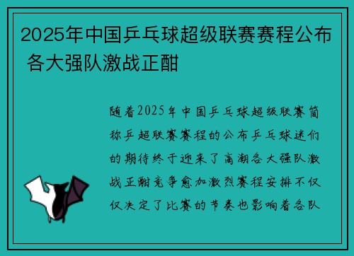 2025年中国乒乓球超级联赛赛程公布 各大强队激战正酣