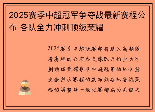 2025赛季中超冠军争夺战最新赛程公布 各队全力冲刺顶级荣耀