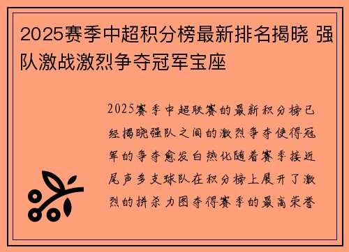 2025赛季中超积分榜最新排名揭晓 强队激战激烈争夺冠军宝座