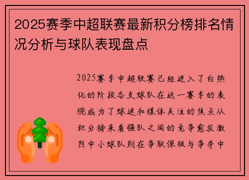 2025赛季中超联赛最新积分榜排名情况分析与球队表现盘点