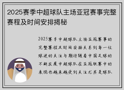 2025赛季中超球队主场亚冠赛事完整赛程及时间安排揭秘