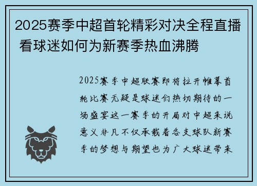 2025赛季中超首轮精彩对决全程直播 看球迷如何为新赛季热血沸腾