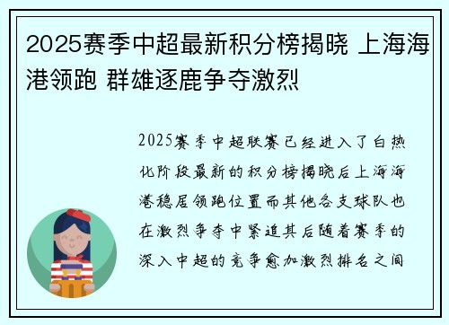 2025赛季中超最新积分榜揭晓 上海海港领跑 群雄逐鹿争夺激烈