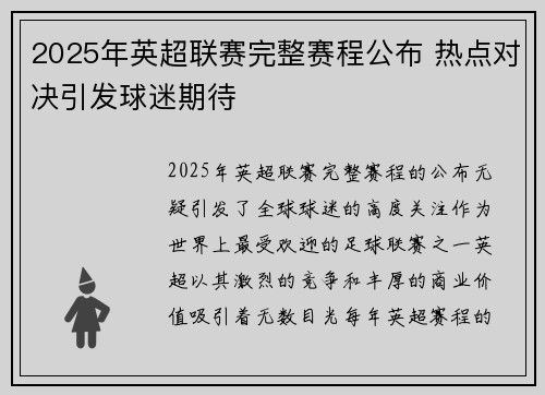 2025年英超联赛完整赛程公布 热点对决引发球迷期待