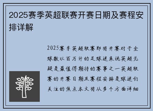 2025赛季英超联赛开赛日期及赛程安排详解