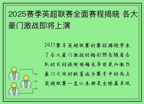 2025赛季英超联赛全面赛程揭晓 各大豪门激战即将上演