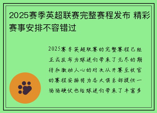 2025赛季英超联赛完整赛程发布 精彩赛事安排不容错过