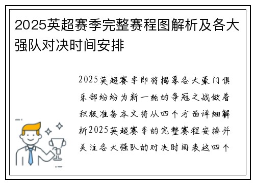 2025英超赛季完整赛程图解析及各大强队对决时间安排