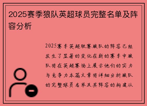 2025赛季狼队英超球员完整名单及阵容分析