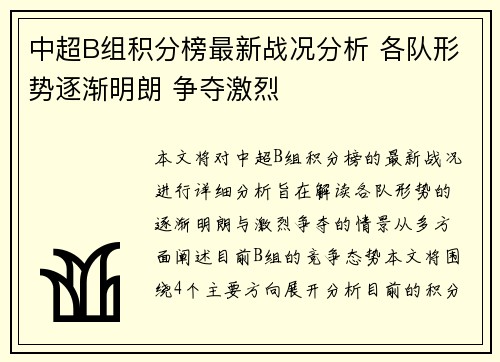 中超B组积分榜最新战况分析 各队形势逐渐明朗 争夺激烈