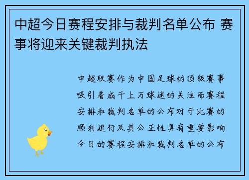 中超今日赛程安排与裁判名单公布 赛事将迎来关键裁判执法