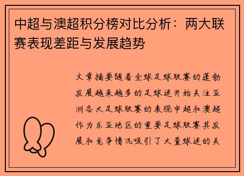 中超与澳超积分榜对比分析：两大联赛表现差距与发展趋势